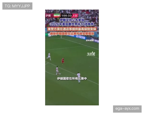 伊朗冲击2026美加墨世界杯：塔雷米领衔能否突破小组赛